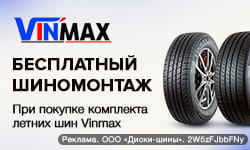 Бесплатный шиномонтаж – за комплект летних шин Vinmax